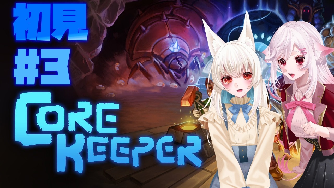 【Vtuber】ここから本編らしくて横転。#3【Core Keeper】