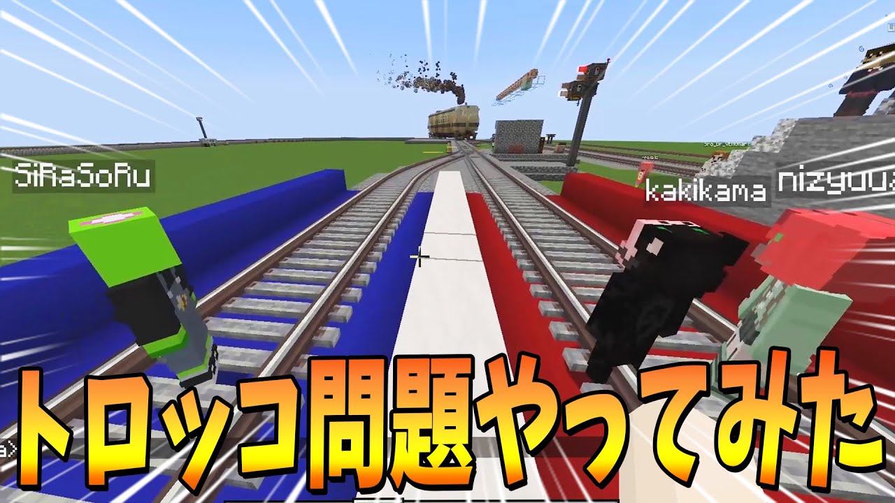 50人クラフトでトロッコ問題やってみた - マインクラフト【KUN】