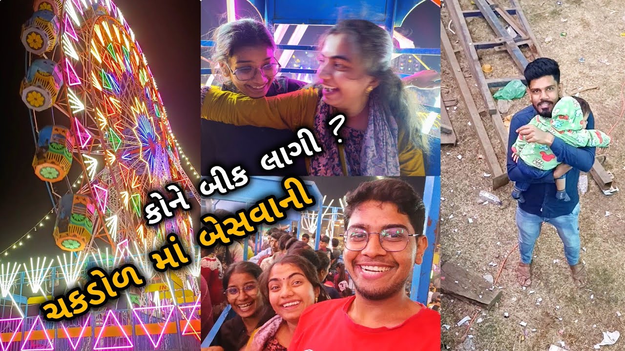 કોને બીક લાગી ચકડોળ માં બેસવાની? | શિવરાત્રિ નો મેળો | | Gujarati Vlog | DM Vlogs
