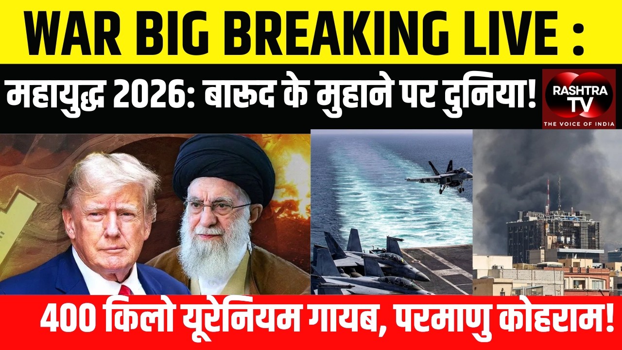 LIVE : IRAN VS TRUMP : ईरान का अमेरिका पर प्रहार । छिड़ गया तीसरा विश्वयुद्ध?