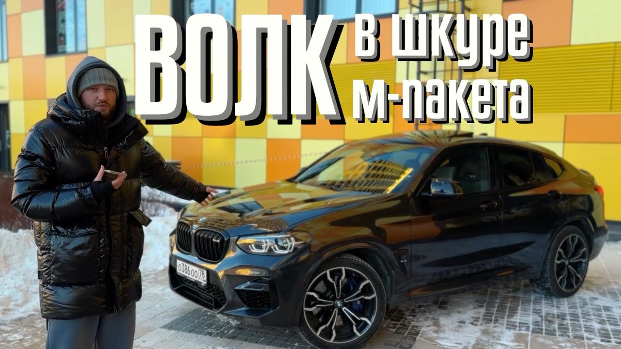 мой BMW X4m Competition F98 опыт эксплуатации обзор владельца и все минусы и плюсы совсем не m40d