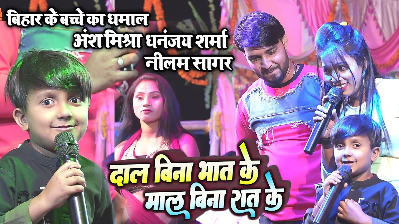 Ansh Mishra बिहार के छोटे बच्चे का जबरजस्त धमाल - दाल बिना भात के माल बिना रात के - सिवान स्टेज शो