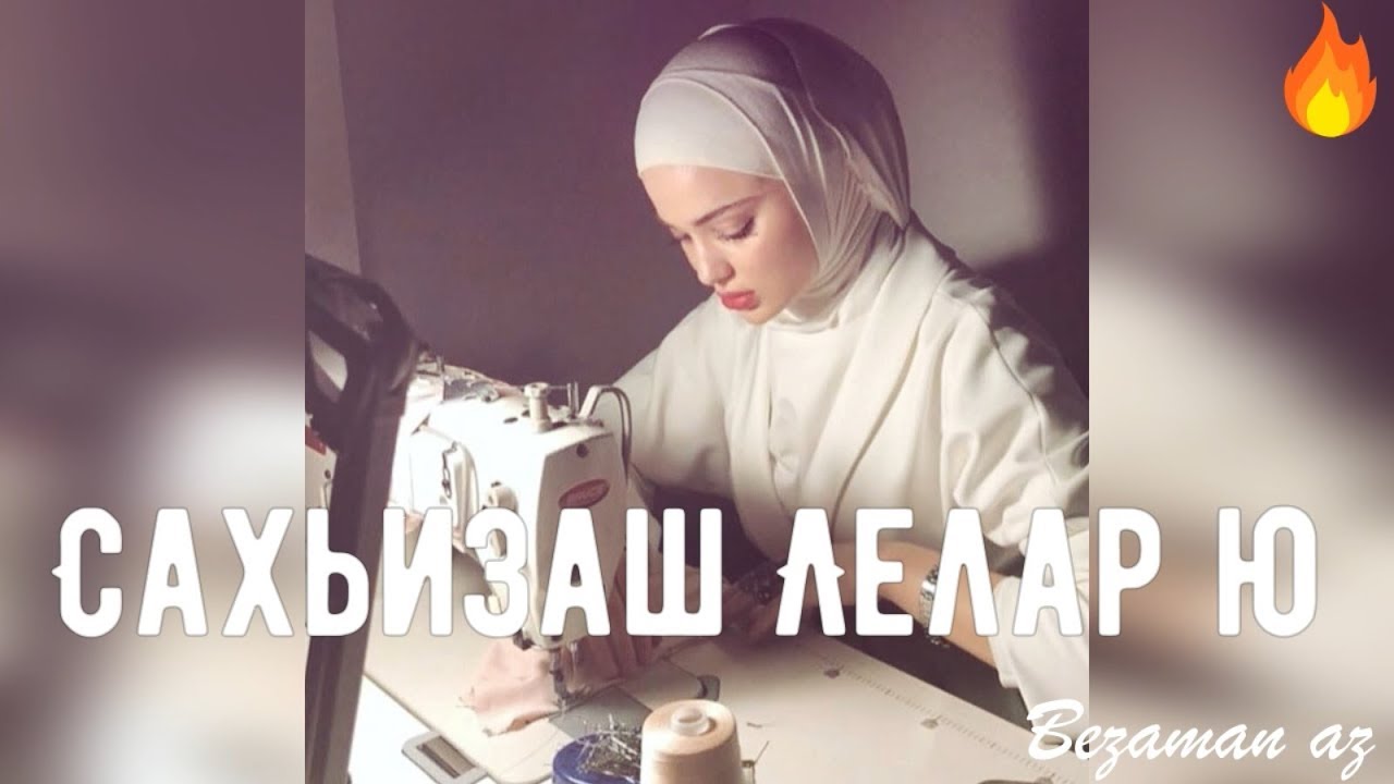 Лема Тимербулатов Линда 3 Сахьизаш Лелар Ю😍