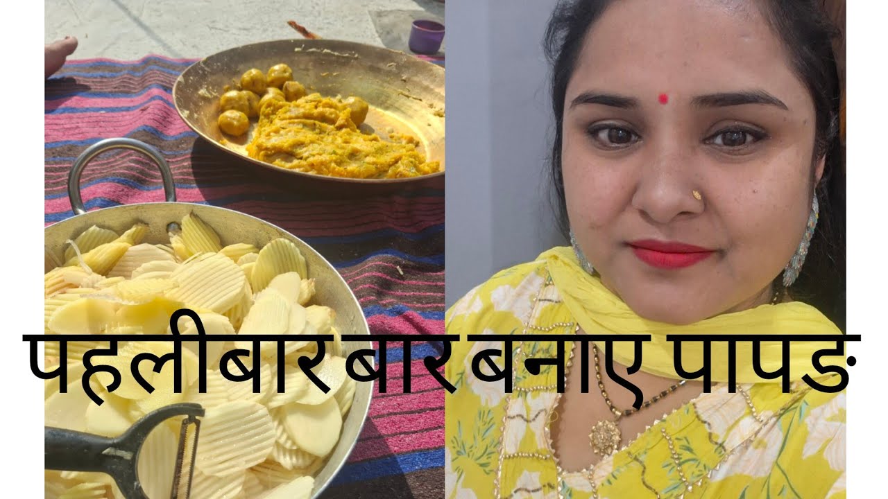 Phali bar bnaye ghar pr papad #Priyanka mahi vlogs 