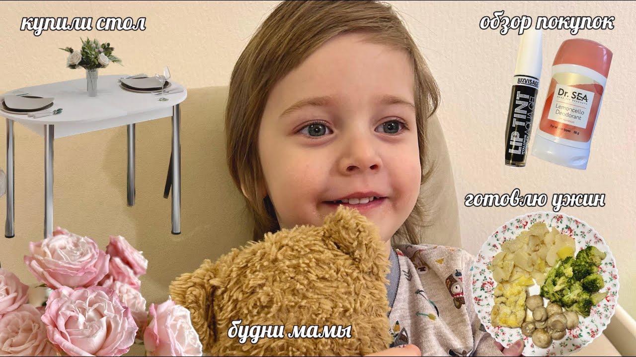 КУПИЛИ СТОЛ | ГОТОВЛЮ УЖИН | ОБЗОР ПОКУПОК | БУДНИ МАМЫ