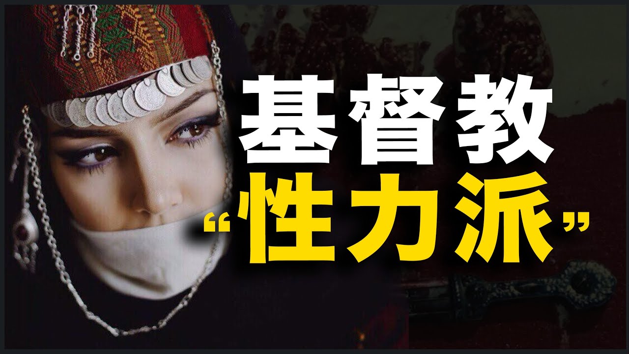 基督教的“性力派”，有多开放？17分钟讲透“最情圣的基督教”：是千年异端，还是隐秘正统？