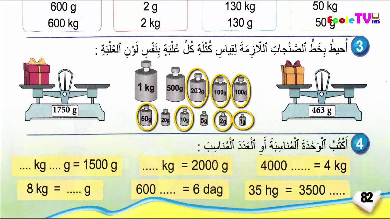 قياس الكتل (1) الثالث ابتدائي