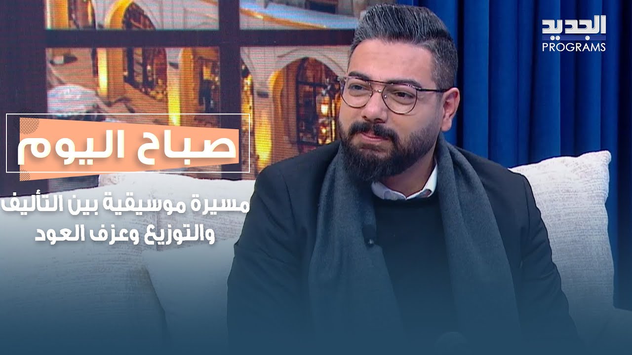 مسيرة موسيقية بين التأليف والتوزيع وعزف العود .. التفاصيل مع ابراهيم رجب