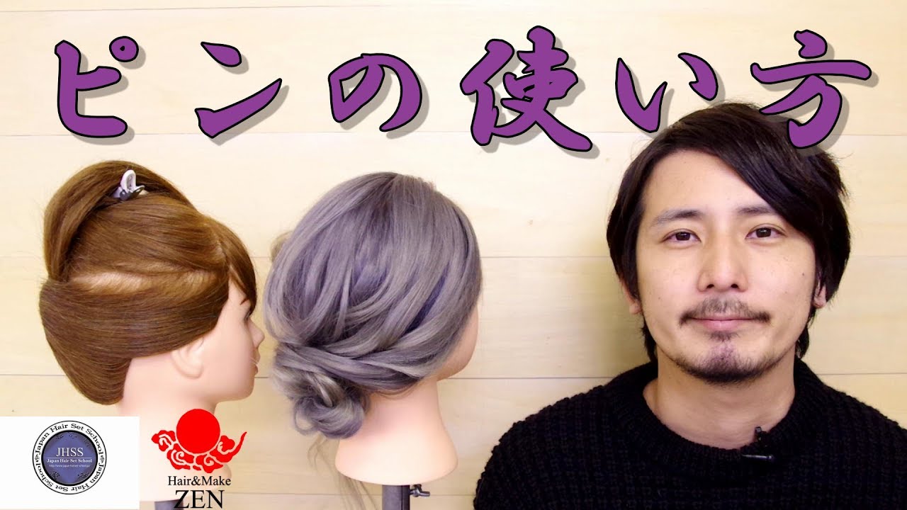 スタイルの系統に合わせたピンの使い方【ビギナーにもおすすめ】/how to use hair pins ZENヘアアレンジ135