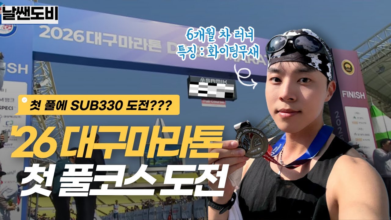 2026 대구마라톤 첫 풀코스 도전 SUB330 가능할까? I 6개월 차 러너 (+살로몬 쉐이크아웃런)