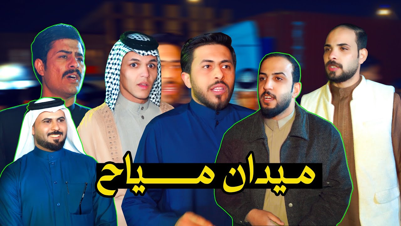 ميدان مياح هوسات مصطفئ العبودي علي بدري حمزه الهاجري سجاد / فراح عباس محمد المياحي