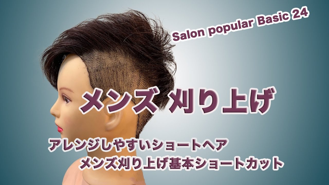 Men's刈り上げショートカットの仕方　Salon popular Basic24