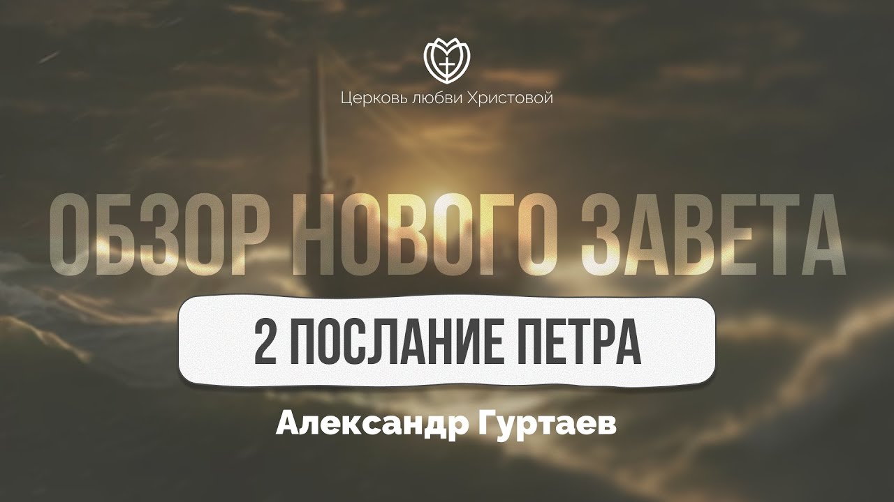 2 Послание Петра | Обзор Нового Завета | Александр Гуртаев