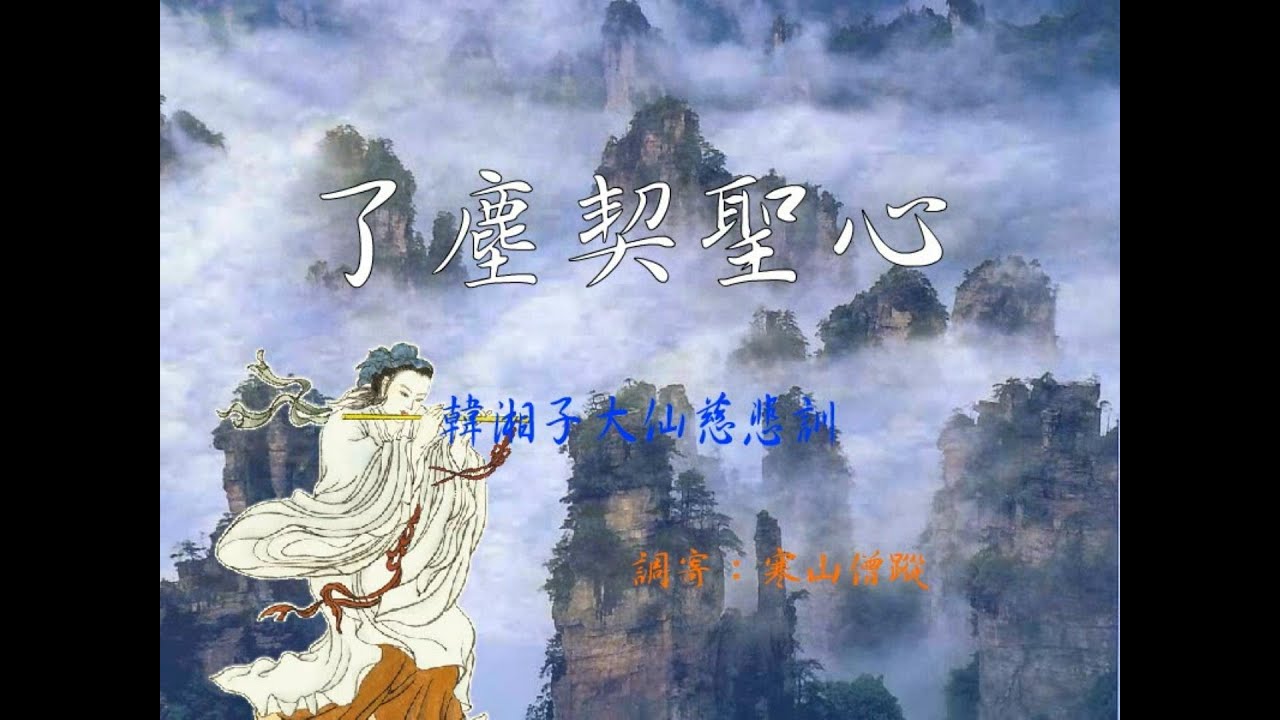 【聖歌 善歌】韓湘子大仙慈悲訓   語寄：了塵契聖心   調寄：寒山僧蹤