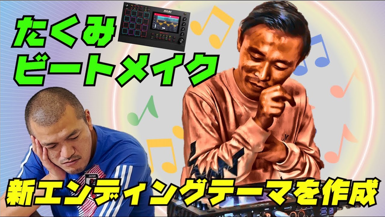 【ビートメイク!】カミナリの記録映像の新エンディングテーマを作ろう!