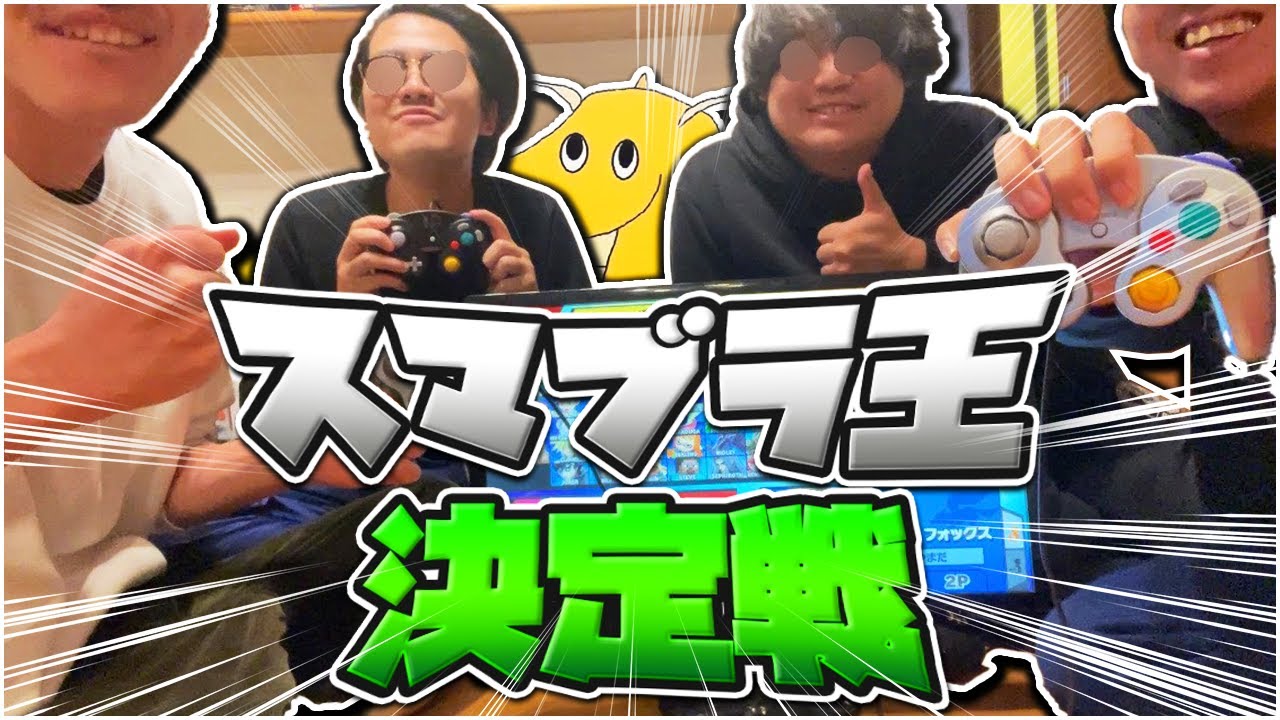 【実写】山田ハウス人権剥奪スマブラ大会開催したら超接戦が繰り広げられ人権失った奴無料アロマ戦隊で働く事になった