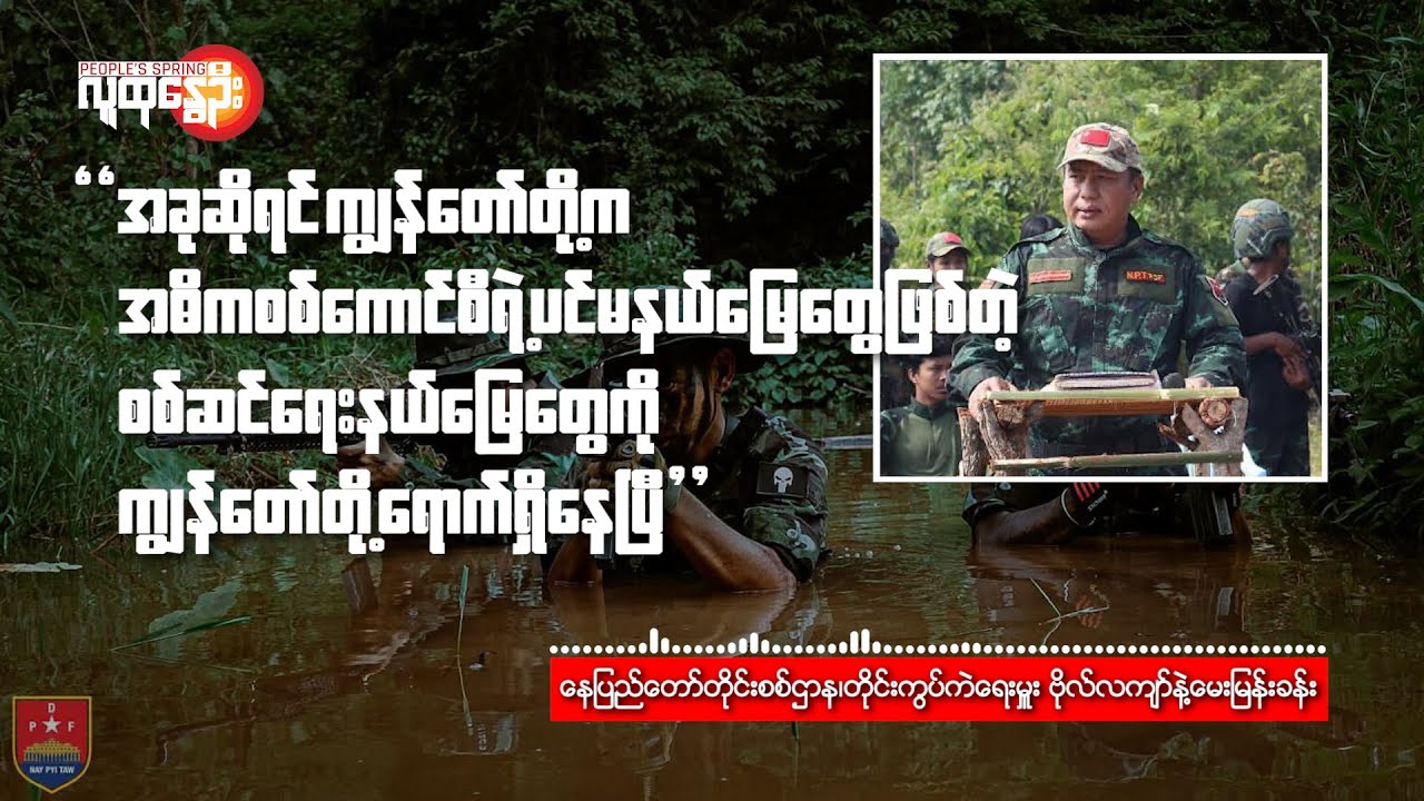 နေပြည်တော်တိုင်းစစ်ဌာန၊တိုင်းကွပ်ကဲရေးမှူး ဗိုလ်လကျာ်နဲ့​မေးမြန်းခန်း | People's Spring