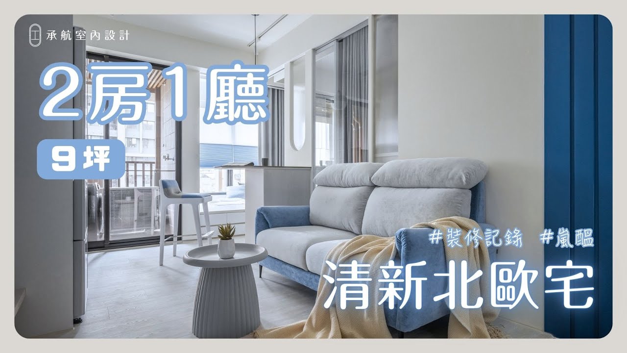 【小宅裝修】9坪 2房1廳 小坪數也能應有盡有！ 清新北歐混搭地中海配色 《嵐醞》｜獨特調性混搭宅 北歐風小宅裝潢 創造空間最大化