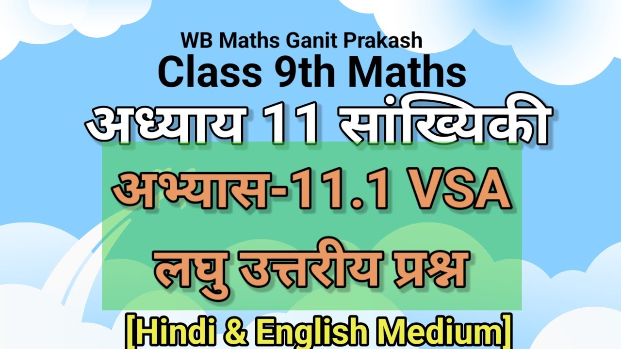 WB class 9|Ch-11.1 Statistics| VSA लघु उत्तरीय प्रश्न #wbmaths #wbclass9 #maths #ytstudy #statistics