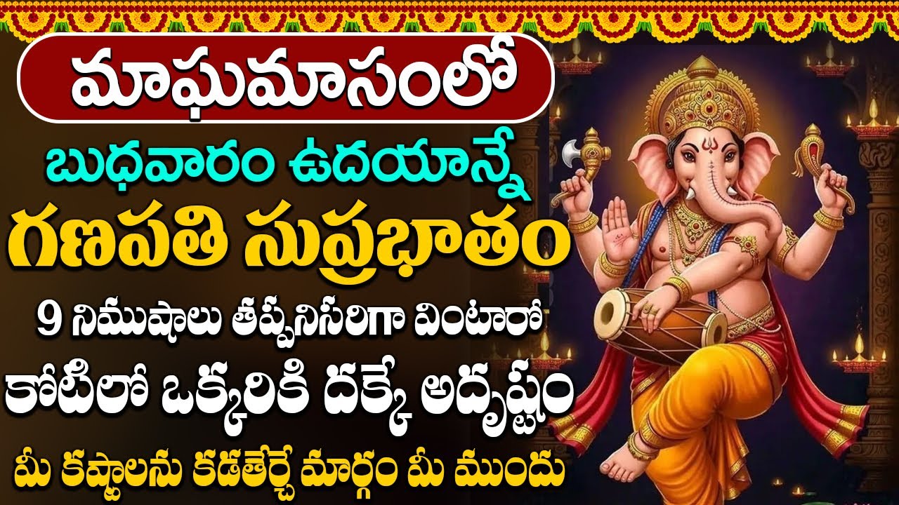 బుధవారం రోజు గణపతి సుప్రభాతం వింటే మీకు నిత్యం అష్ట ఐశ్వర్యాలు కలుగుతాయి | Vighneshwara Suprabhatam