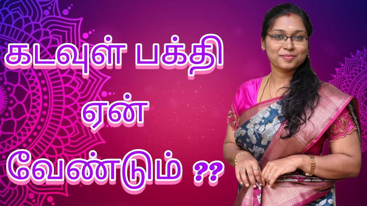 கடவுள் பக்தி ஏன் வேண்டும்|| ARUNA DESTINATION 