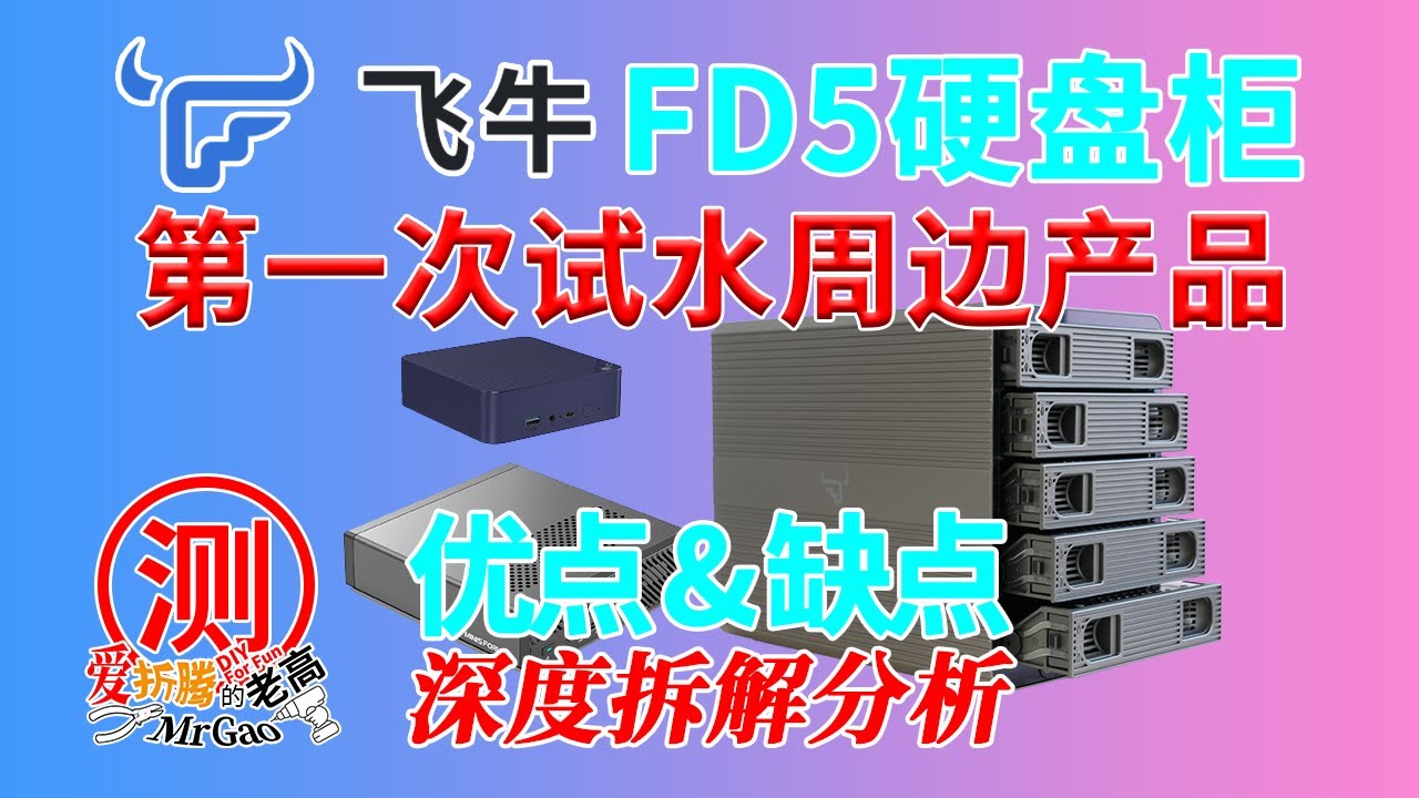 飞牛FD5硬盘柜怎么样？新晋NAS厂商飞牛的第一次试水周边产品深度拆解试用 5盘位支持3.5/2.5寸硬盘 可组Raid 10Gbps 与迷你电脑搭配组NAS