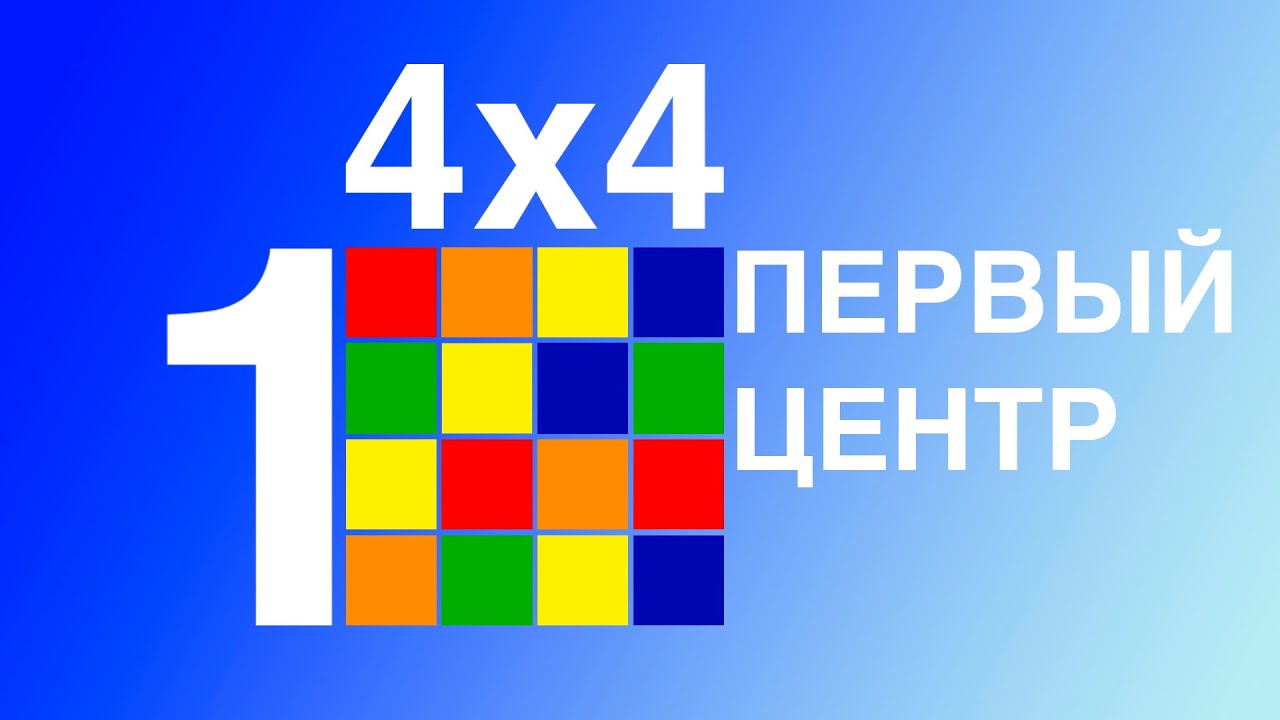 Учимся собирать кубик 4х4. Первый центр