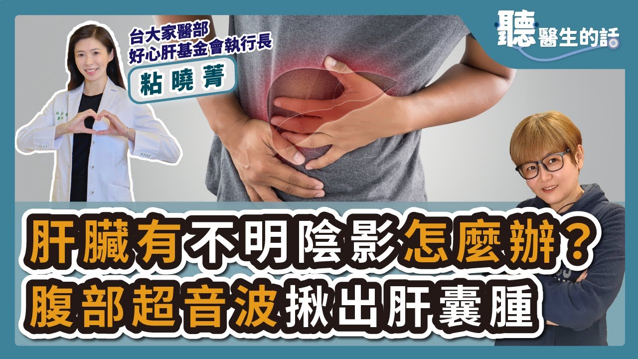 2024.06.12【直播 愛健康@icare愛健康】肝臟有不明陰影怎麼辦？腹部超音波揪出肝囊腫｜專訪：好心肝診所、肝基會執行長 粘曉菁醫師｜聽醫生的話｜李雅媛
