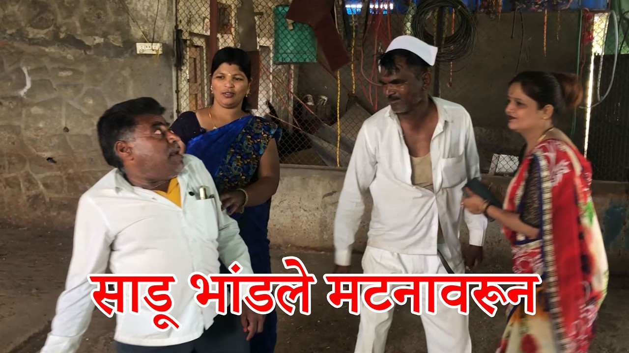 😄😄साडू भांडले मटनावरून 😄#FunnyVideo #ComedyDrama