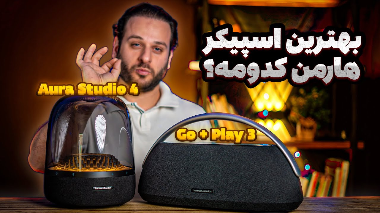 زیبایی یا کارایی؟ انتخاب سخت بین Aura Studio 4 و Go+ Play 3