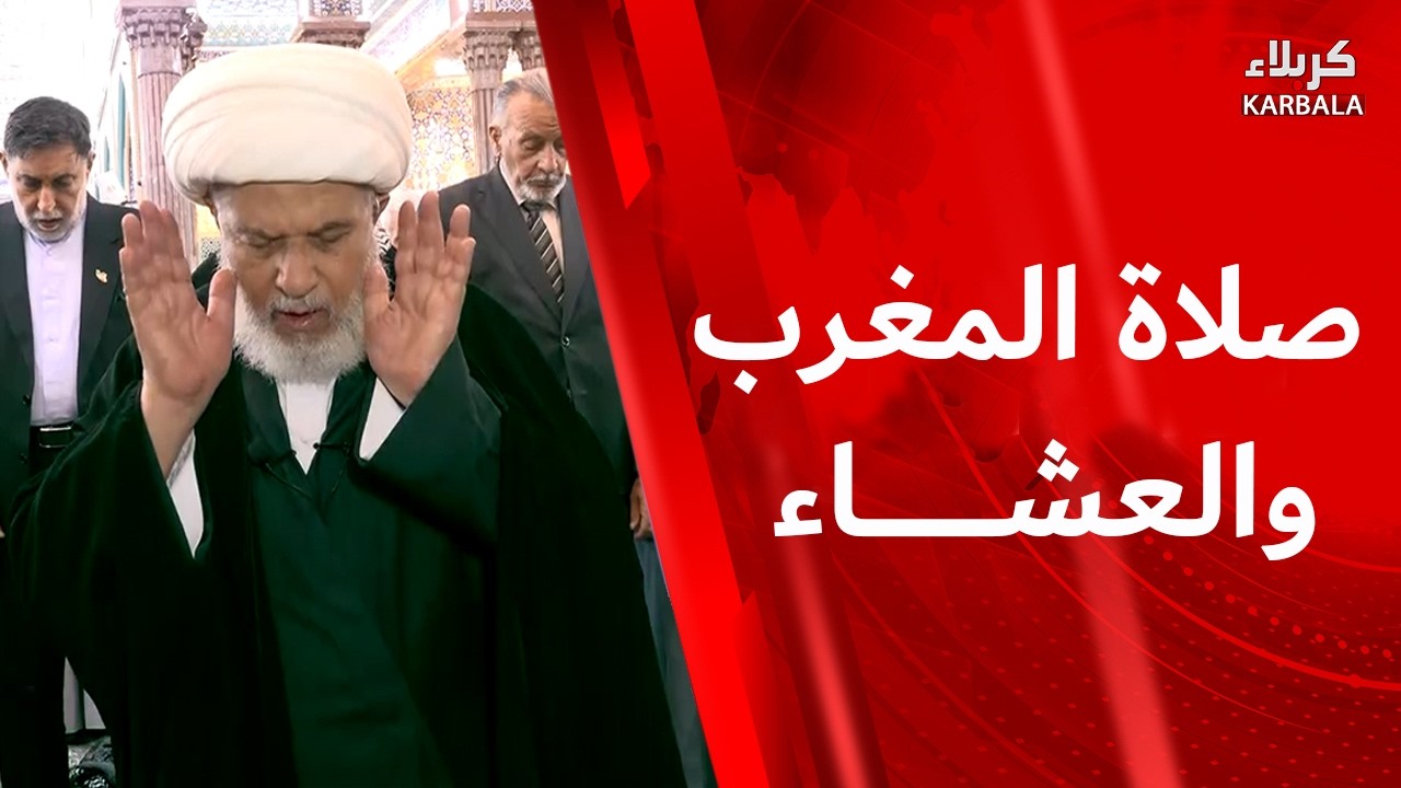 صلاة المغرب والعشاء من العتبة الحسينية المقدسة