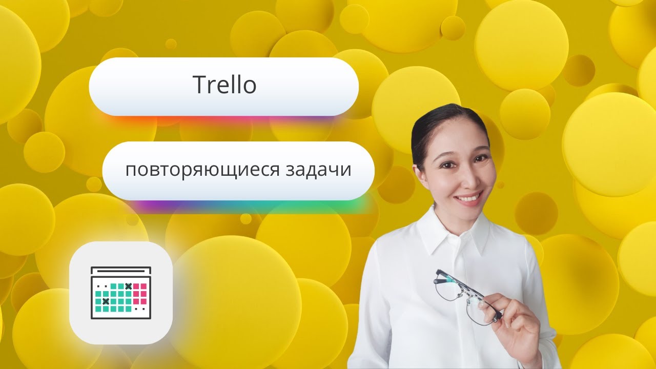 Trello: повторяющиеся задачи