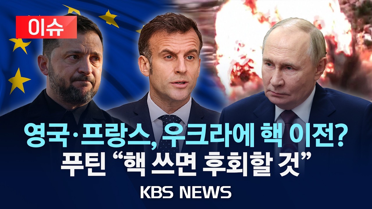 [🔴이슈] 전쟁 4년 근황...결국 영국·프랑스가 우크라에 핵 준다고?