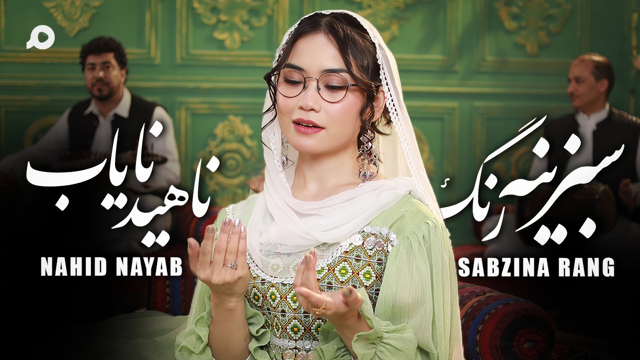 MELODY PRODUCTION | Nahid Nayab – Sabzina Rang -  ناهید نایاب | سبزینه رنگ