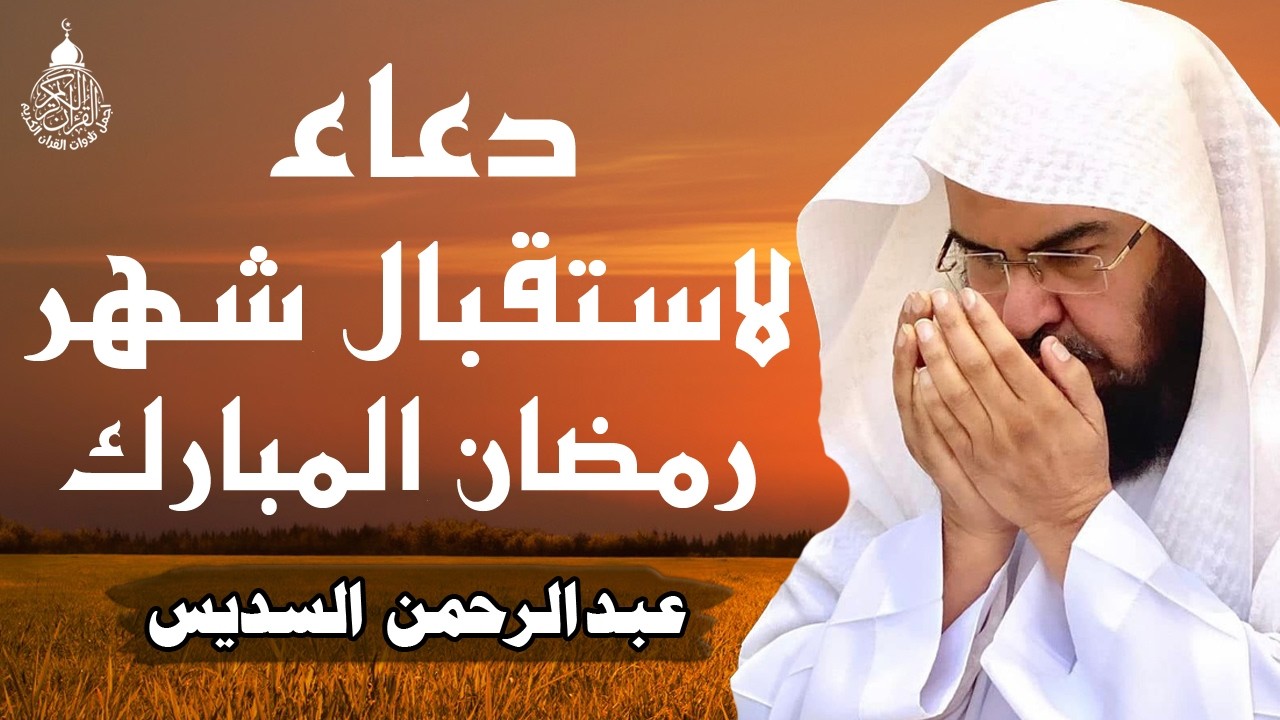 دعاء لاستقبال شهر رمضان للشيخ عبد الرحمن السديس لفتح ابواب الرزق والفرج ردده الان تصب عليك الارزاق