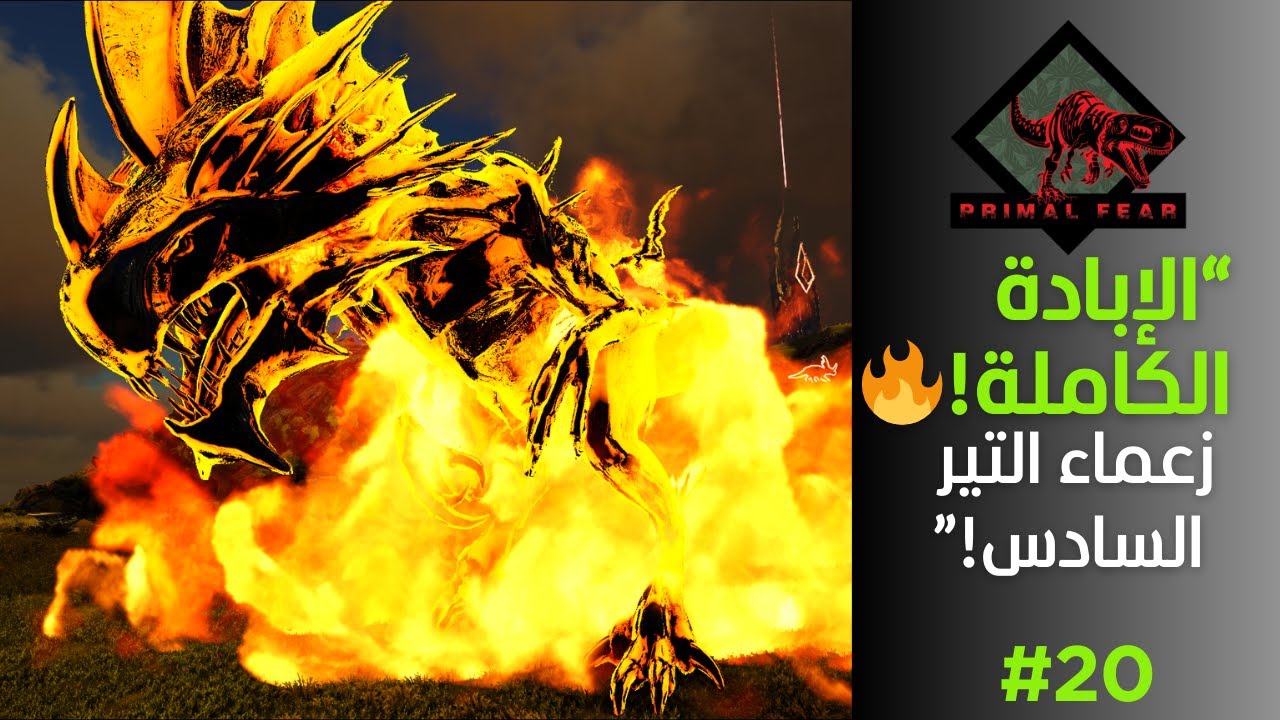 “هزمت أقوى زعماء التير السادس في برايمل فير!🔥 ملحمة لا تُنسى!”   الحلـــ 20 ــقة Ark Primal Fear