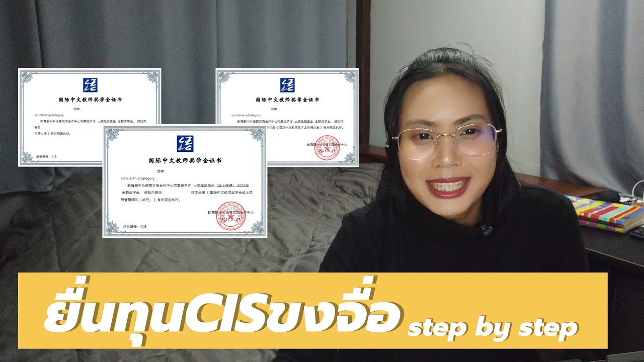 ยื่นทุนCISขงจื่อ step by step