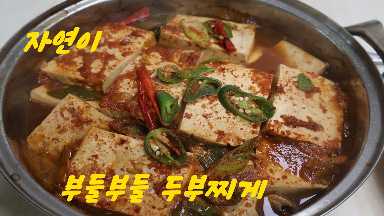 부들부들 두부찌개 끓이기