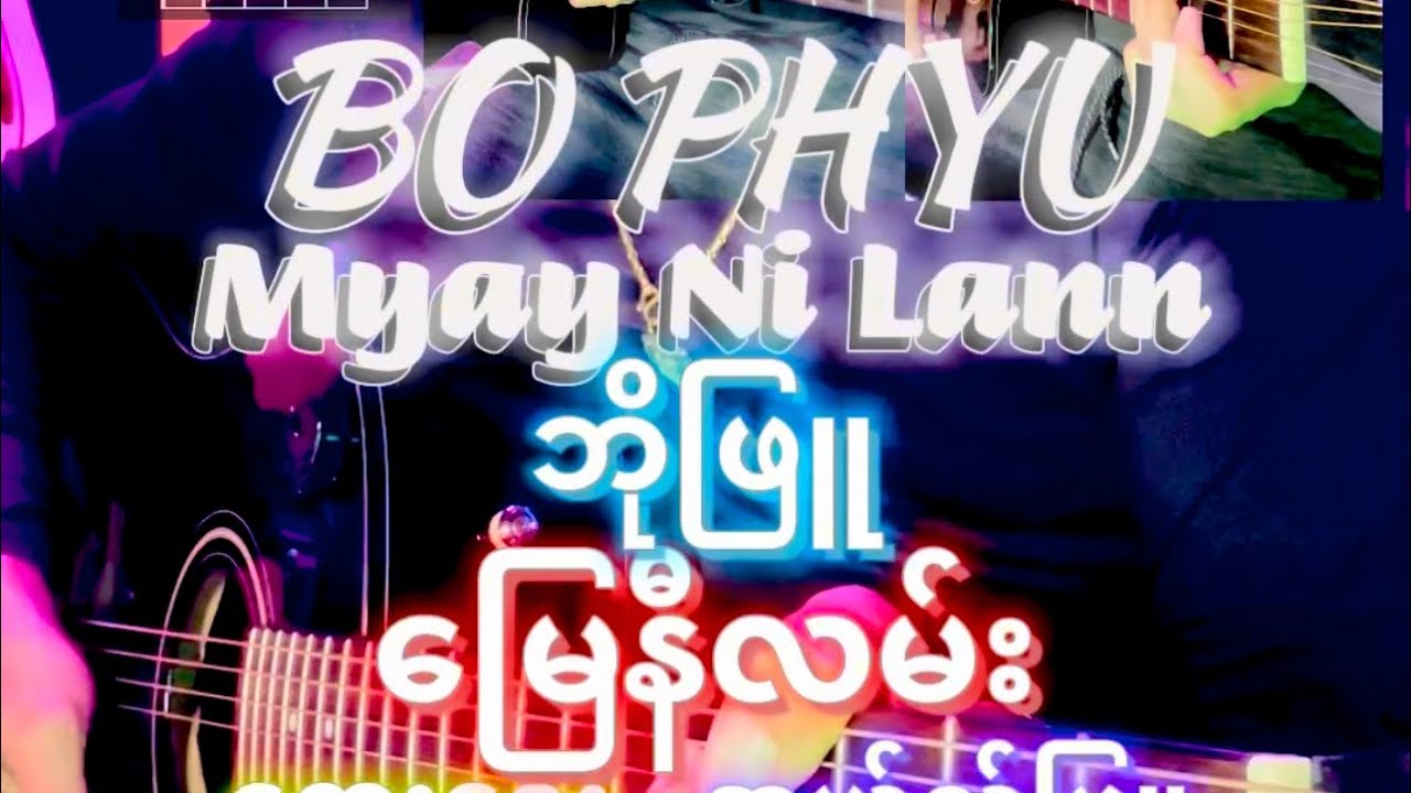 မြေနီလမ်း - ဘိုဖြူ ၊ တေး​ရေး/အယ်လ်ဖြူ ၊ Chords and Lyrics, Full Acoustic Guitar Cover.