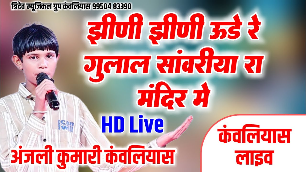 झीणी झीणी उड़े रे गुलाल अंजली कुमारी  | Sanvariya Seth  Bhajan - त्रिदेव म्यूजिकल ग्रुप कंवलियास
