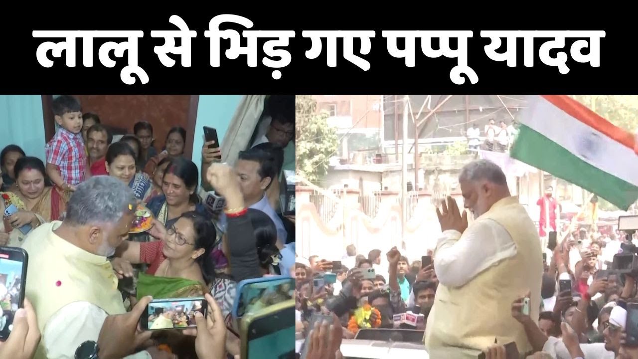 Purnia में Lalu Yadav से भिड़ गए Pappu Yadav, कहा- 'वक्त बताएगा'