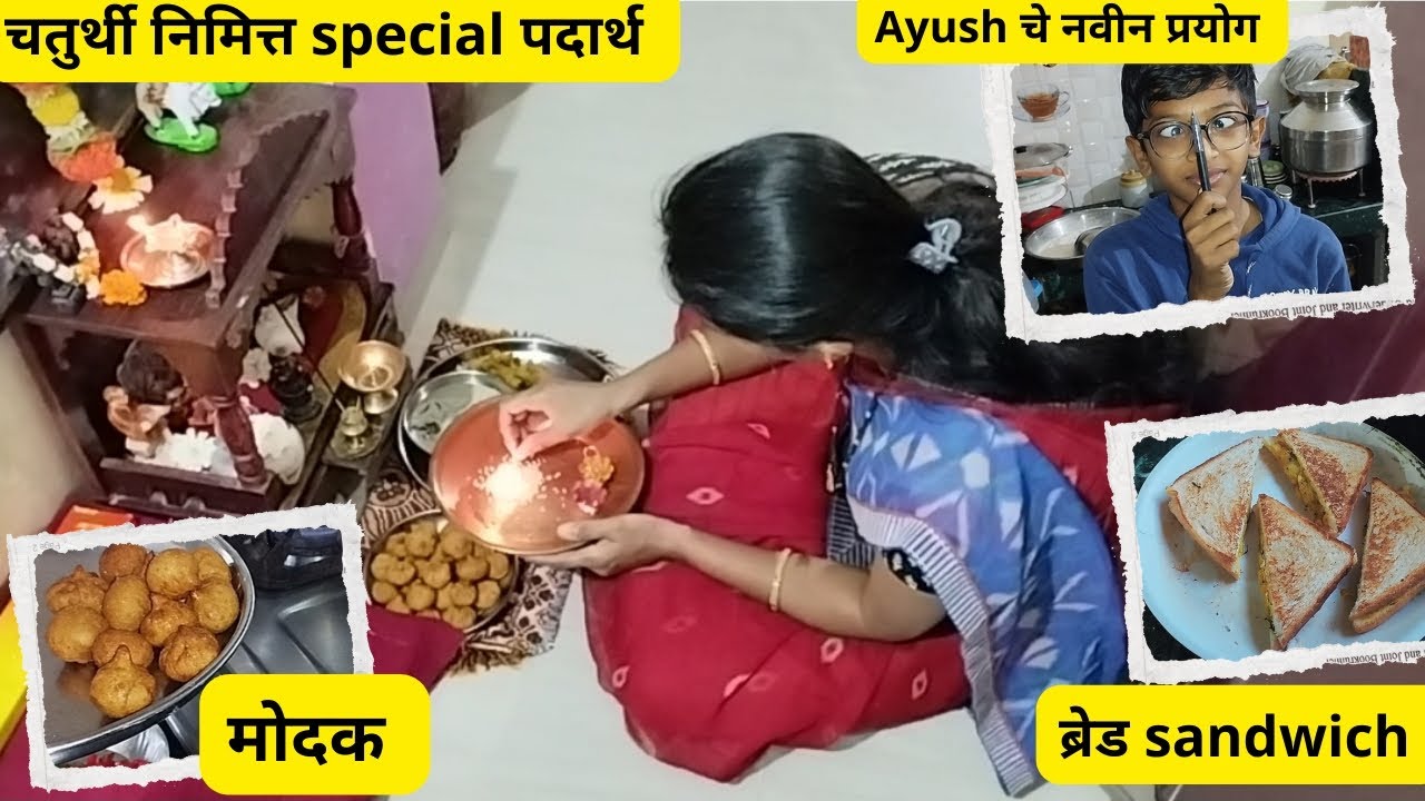 चतुर्थी निमित्त केले आज मोदक 🤗|आज अनुज चे paper चे हॉल तिकीट आले 😟#breadpatties #मोदक 