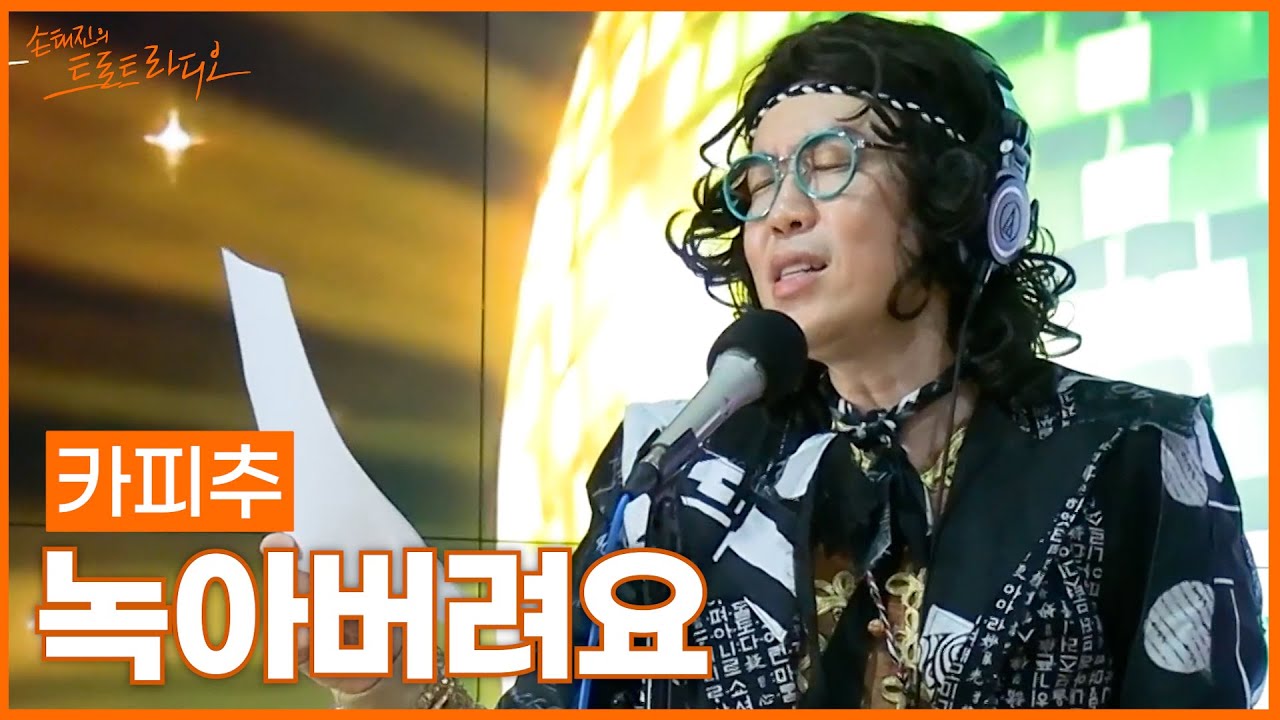 [LIVE] 카피추 - 녹아버려요 (원곡:박지현) | 손태진의 트로트라디오 | MBC 251117