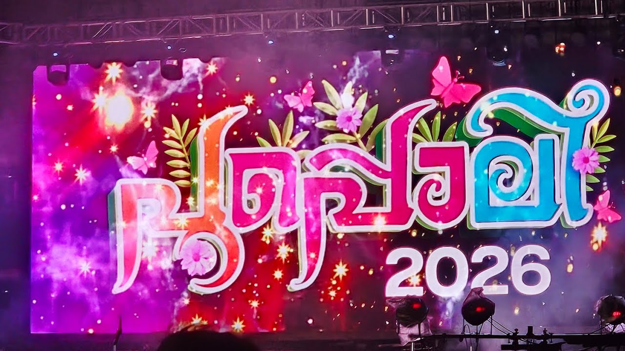 അന്താരാഷ്ട്ര പുഷ്പമേള 2026🌸🌸🌼🌼| പൂപ്പൊലി 2026|