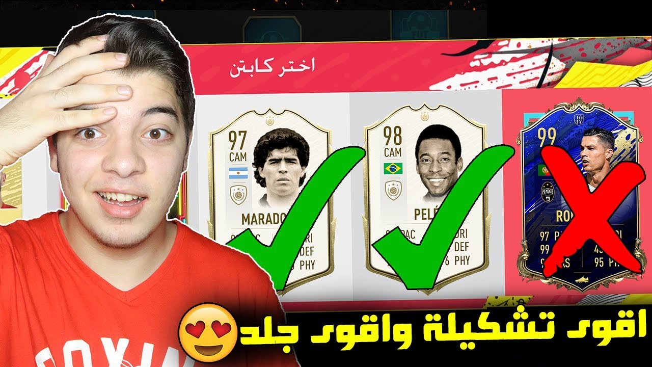 تحدي فوت درافت الايكونات البرايم ..! مارادونا وبيليه 98!! ..! فيفا 20 FIFA 20 I