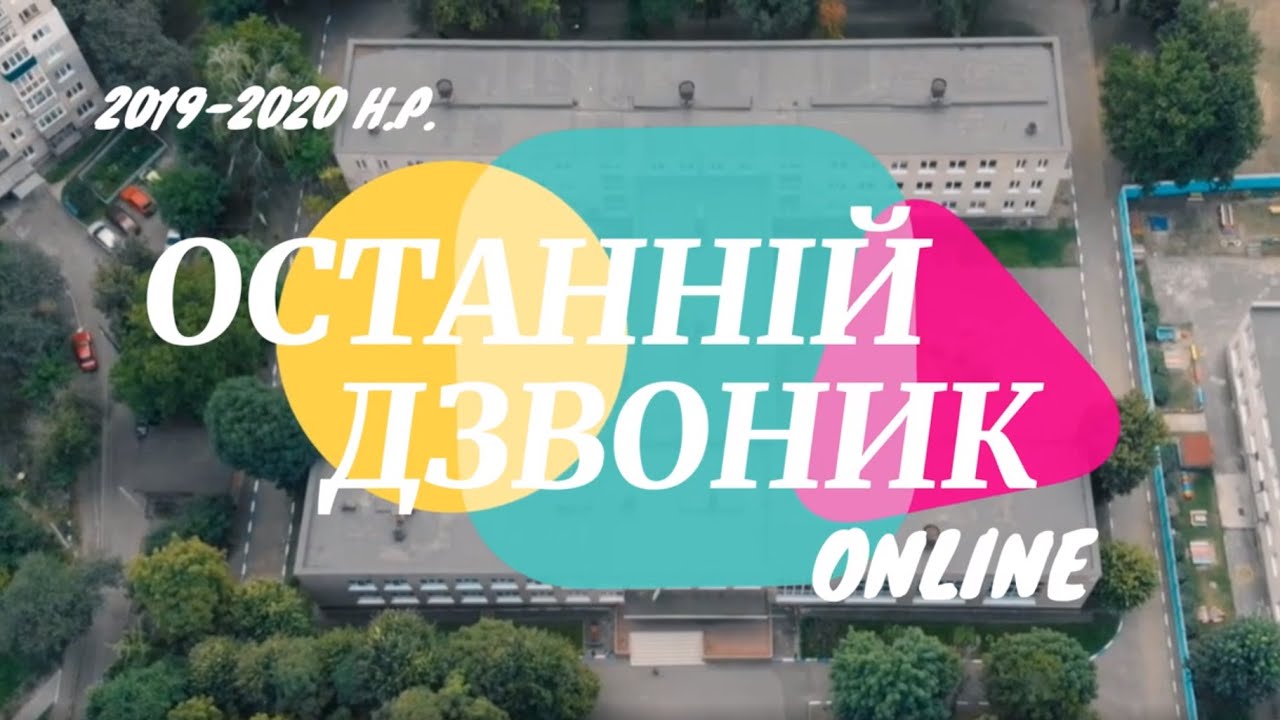 Привітання НВК №6 м. Хмельницького зі святом Останнього дзвоника - 2020!