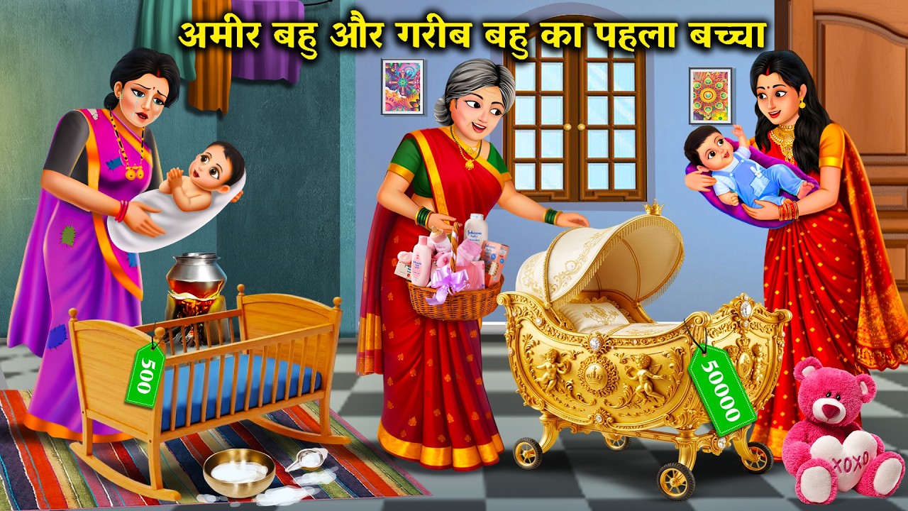 अमीर बहु और गरीब बहु का पहला बच्चा | Rich vs Poor Daughter-in-law – First Baby Story