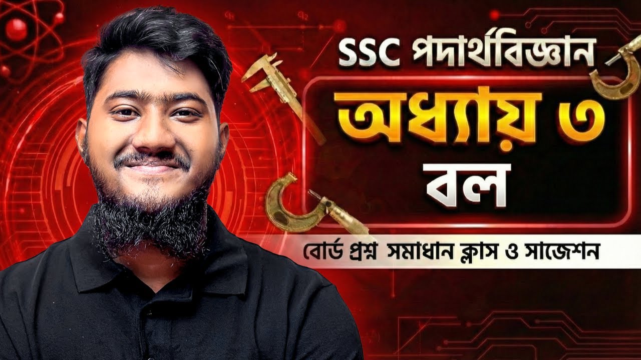SSC Physics Chapter 3 বল বোর্ড প্রশ্ন সমাধান ক্লাস ও সাজেশন (অধ্যায় ৩) [এসএসসি]
