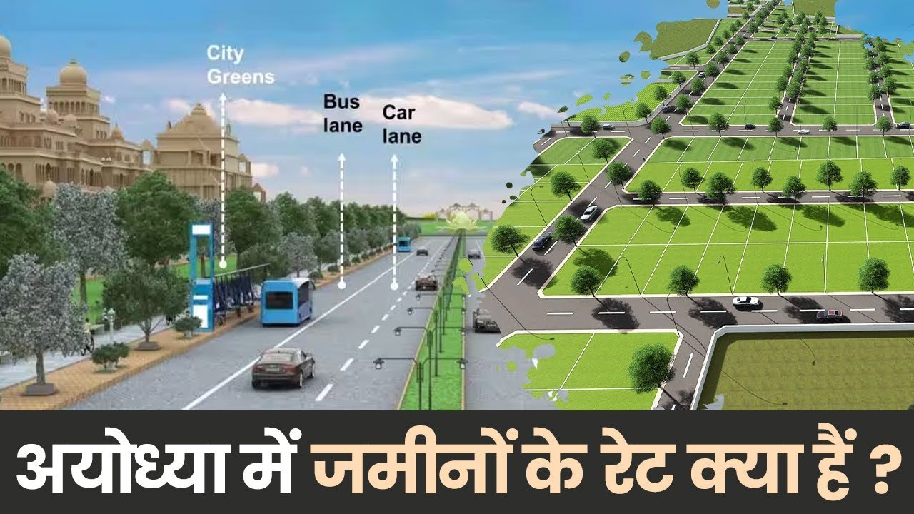 Land price in Ayodhya| अयोध्या में ज़मीनों के रेट क्या हैं ?@eStatus_official #rammandir #ayodhya
