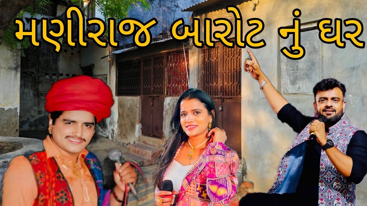મણિરાજ બારોટ નું ઘર અને ગામ  / Maniraj barot Nu Ghar Ane Gam / Manirajbarot House and Village 